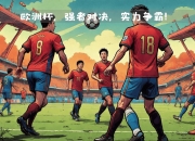 大胜在望！一场激烈的对决即将开启