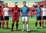 AC米兰主场失利，球队寻找走出困境之道