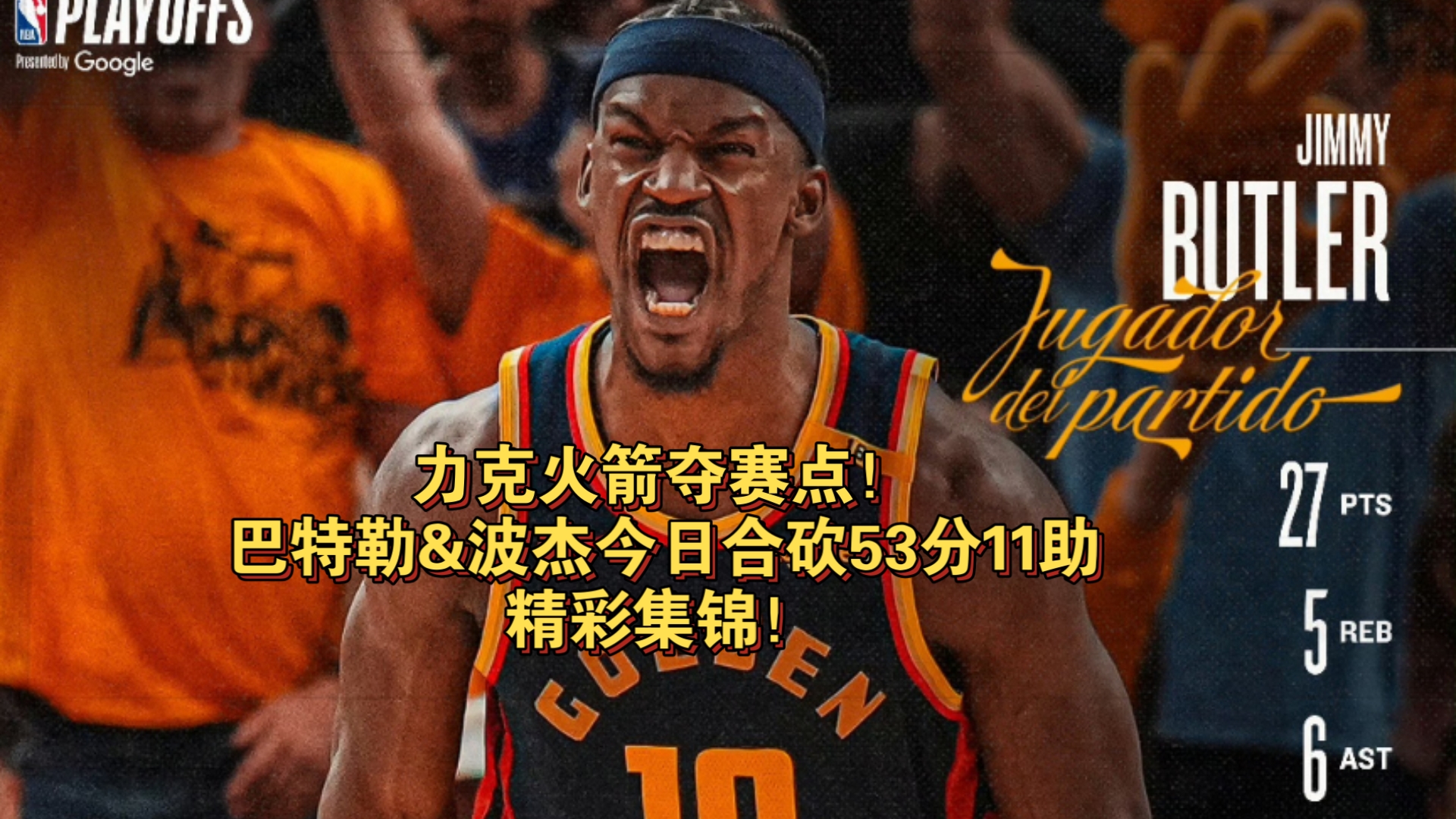 关于巴特勒狂砍西亚卡姆分，绝杀战胜迎来新赛季高光！的信息