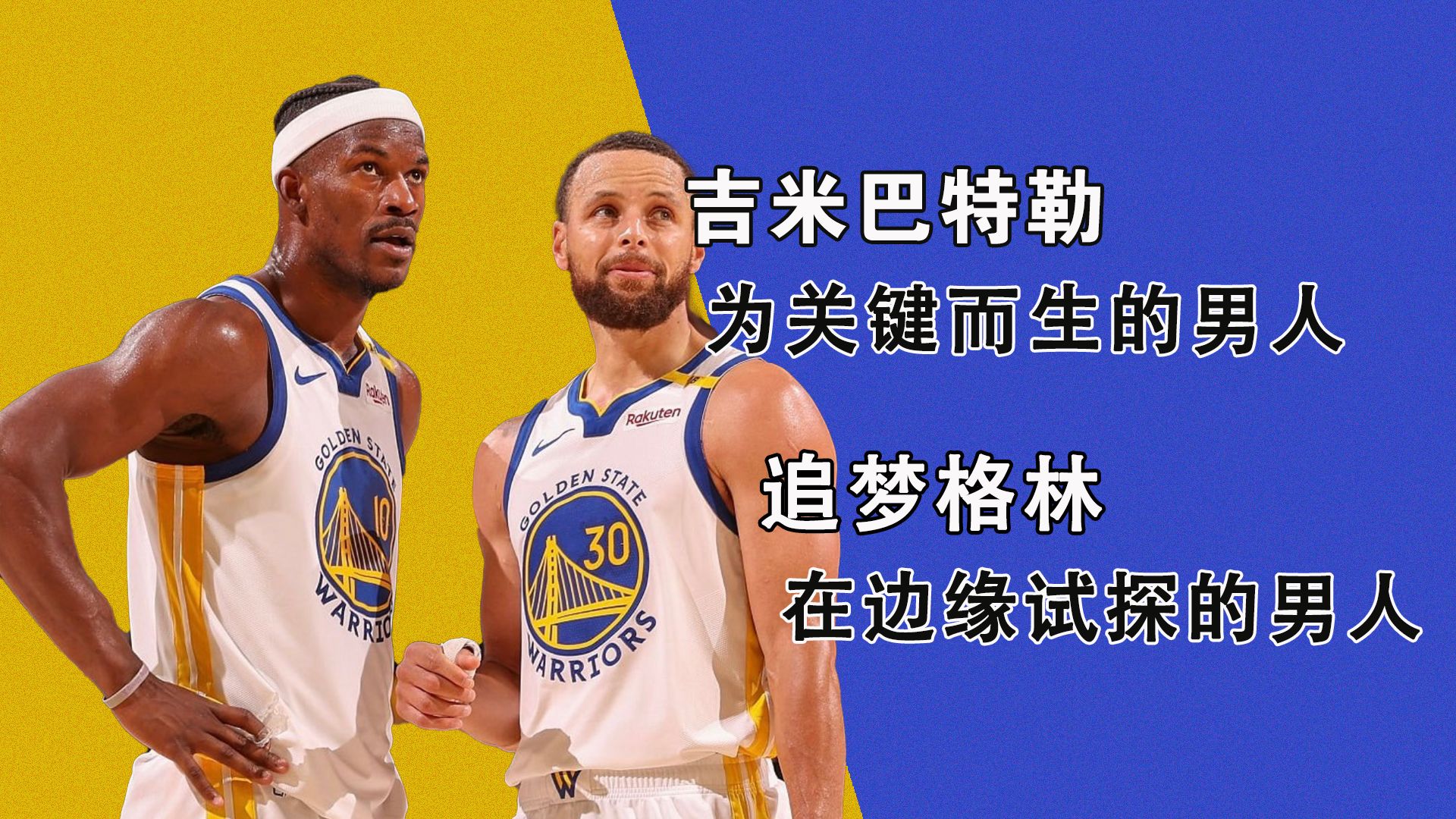 格林，巴特勒，关键时刻神级表现！